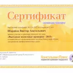 Шарапов Виктор Анатольевич сертификат-2 - Шарапов Виктор Анатольевич