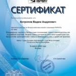 Сертификат Антропов В.А. - Антропов Вадим Андреевич