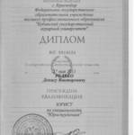 Диплом Редько Д.В. - Редько Денис Викторович