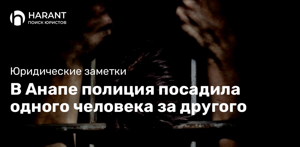 В Анапе полиция посадила одного человека за другого