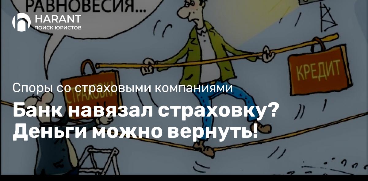 Банк навязал страховку? Деньги можно вернуть!