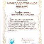 Благодарственное письмо Варфоломеев Виктор Викторович - Варфоломеев Виктор Викторович