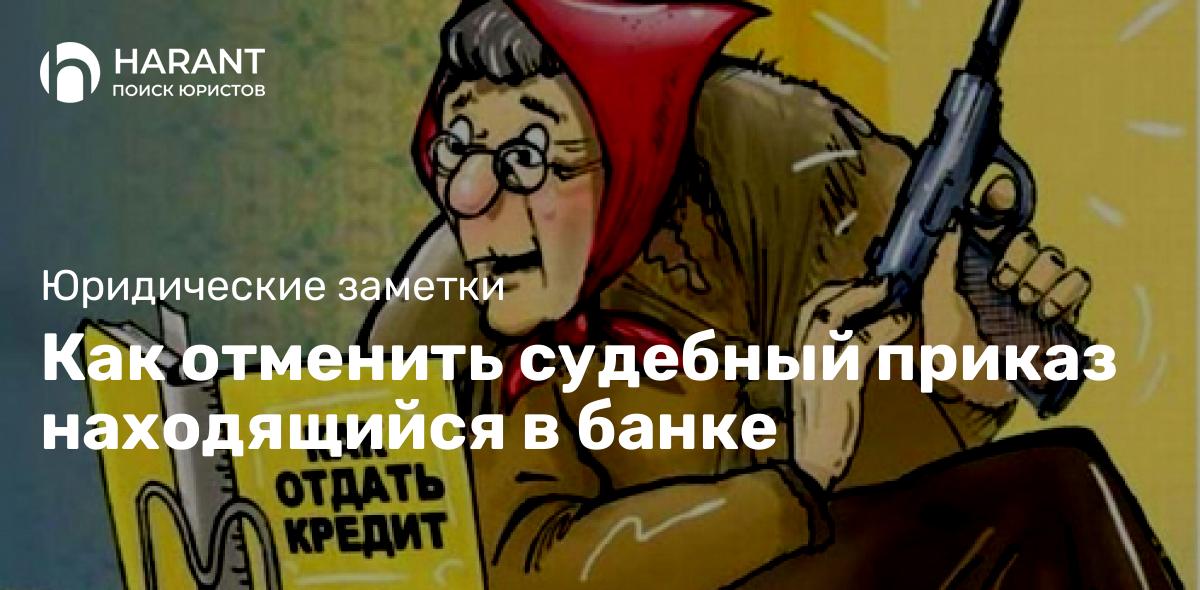 Как отменить судебный приказ находящийся в банке