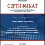 Сертификат Рябцов Михаил Эдуардович - Рябцов Михаил Эдуардович