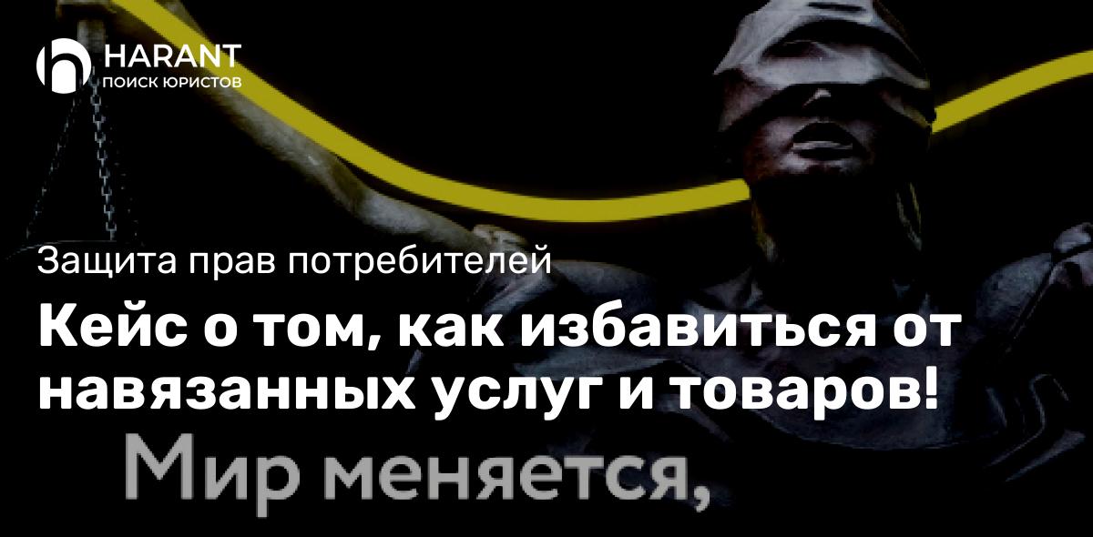 Кейс о том, как избавиться от навязанных услуг и товаров!