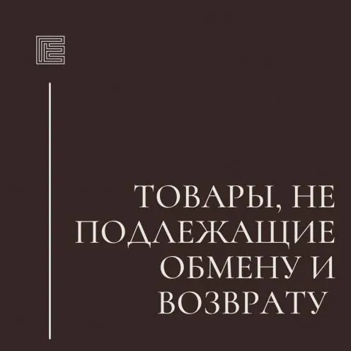 Товары, не подлежащие обмену и возврату