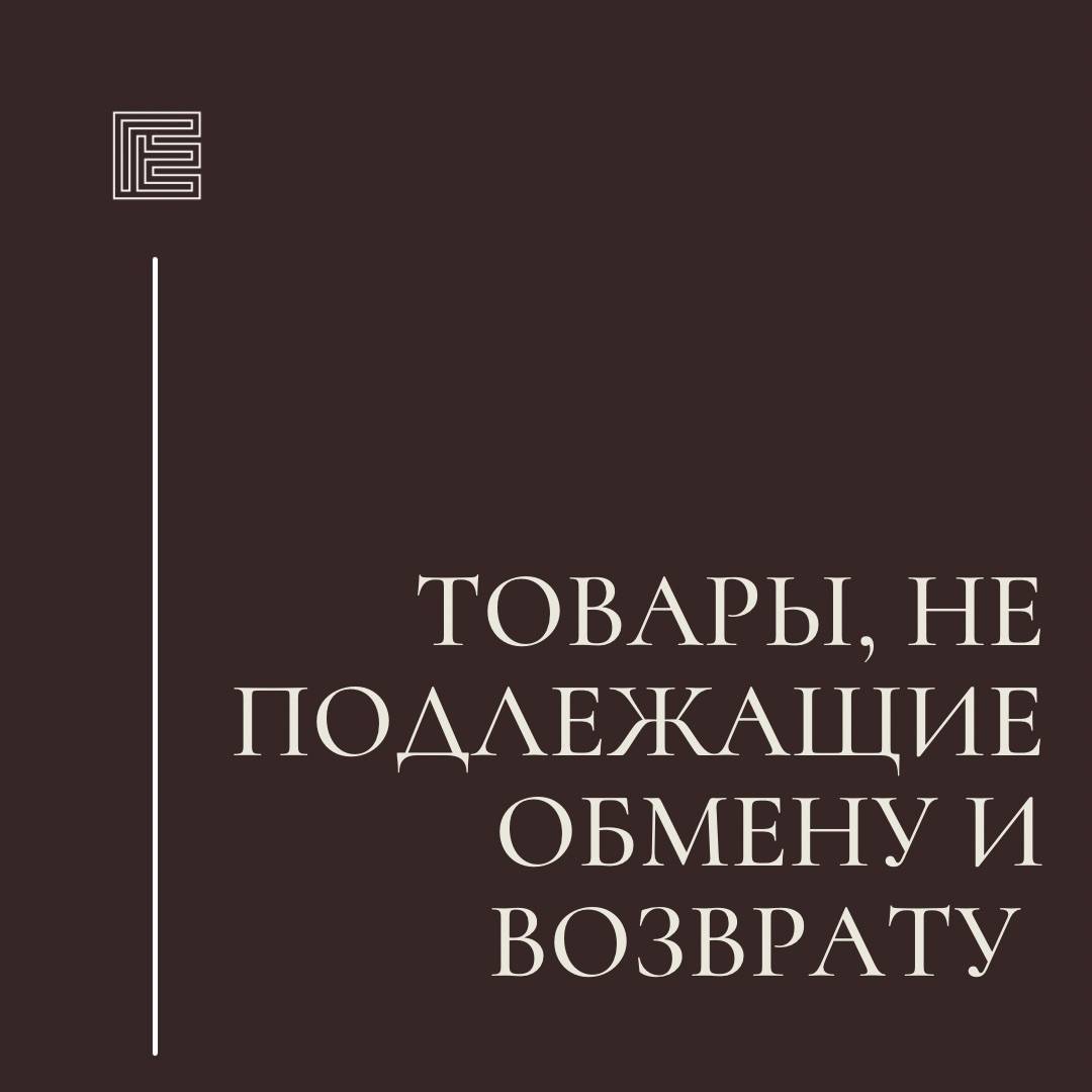 Адвокат Гусеина Екатерина Сергеевна объясняет: Товары, не подлежащие обмену и возврату