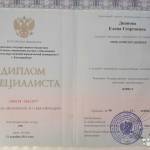 Диплом Дианова Е.Г. - Дианова Елена Георгиевна