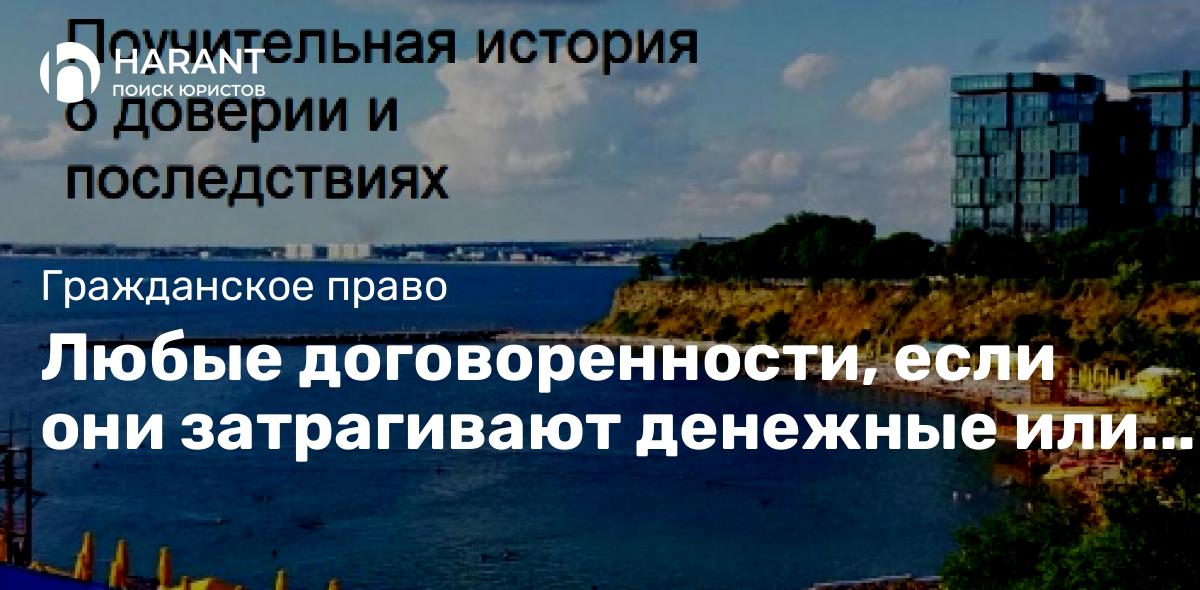 Любые договоренности, если они затрагивают денежные или имущественные отношения, должны быть оформлены письменно!