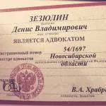 Удостоверение адвоката №54/1697 - Зезюлин Денис Владимирович