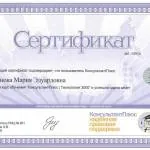 Сертификат Аминова Мария Эдуардовна - Аминова Мария Эдуардовна