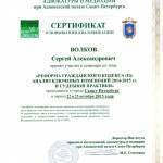 Повышение квалификации Волков Сергей Александрович - Волков Сергей Александрович