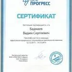 Сертификат Бадмаев Вадим Сергеевич - Бадмаев Вадим Сергеевич