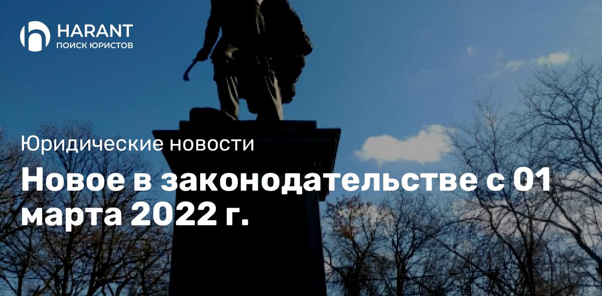 Новое в законодательстве с 01 марта 2022 г.