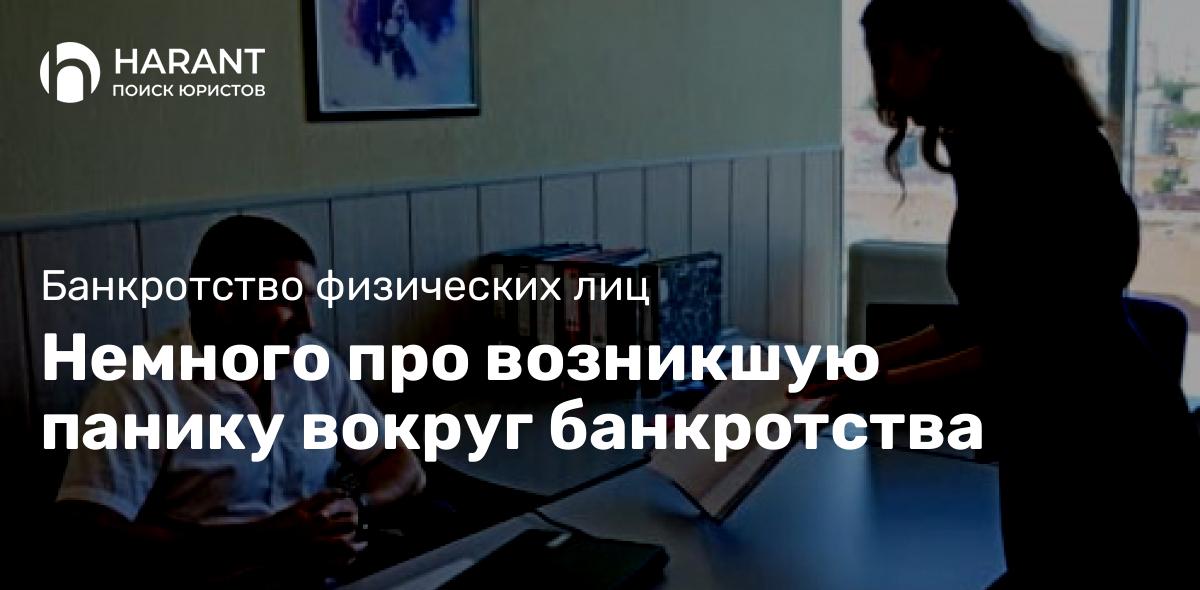 Немного про возникшую панику вокруг банкротства