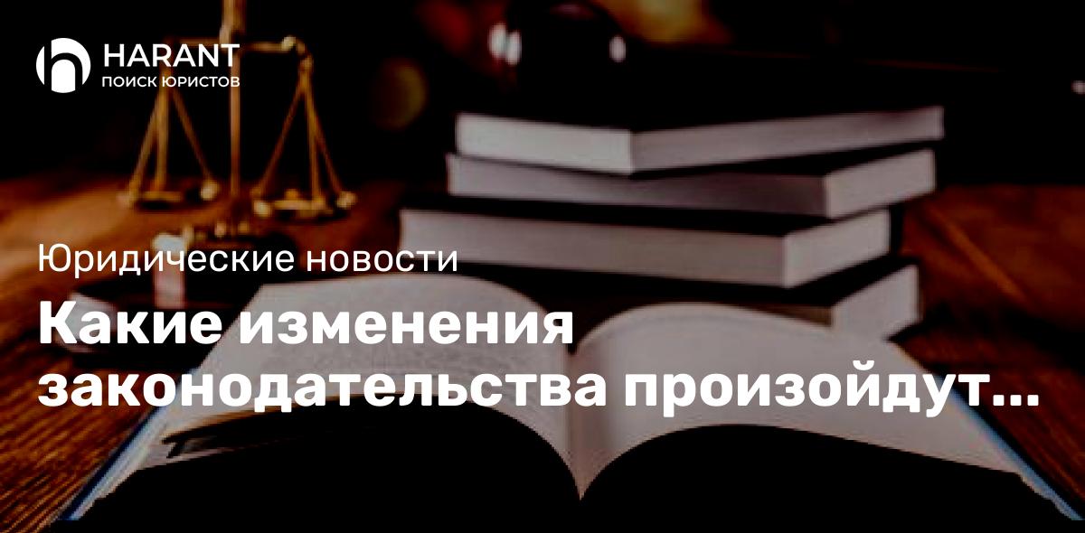 Какие изменения законодательства произойдут в 2022 году.