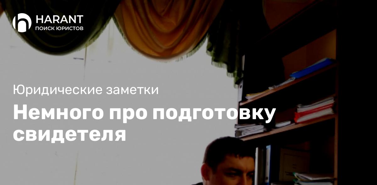 Немного про подготовку свидетеля