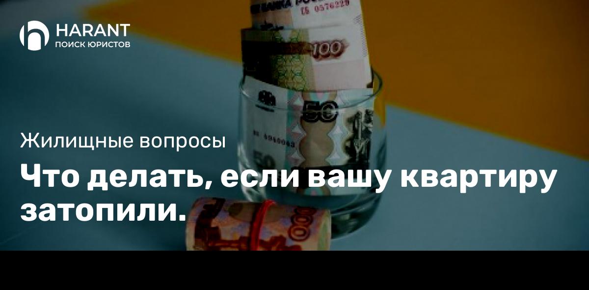 Что делать, если вашу квартиру затопили.