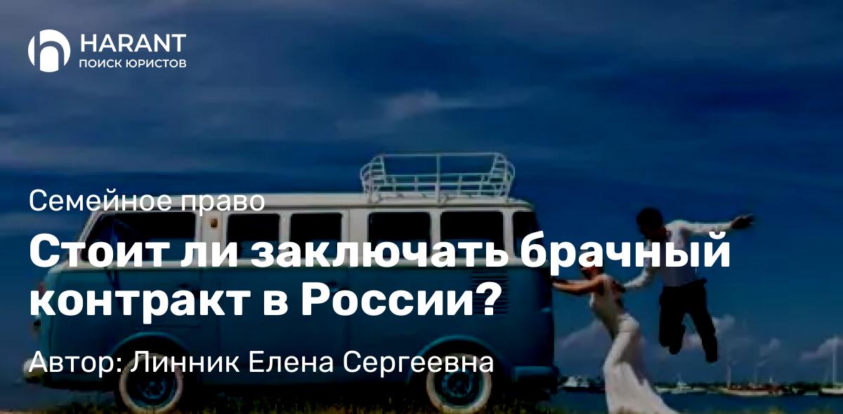 Юрист Линник Елена Сергеевна объясняет: Стоит ли заключать брачный контракт в России?