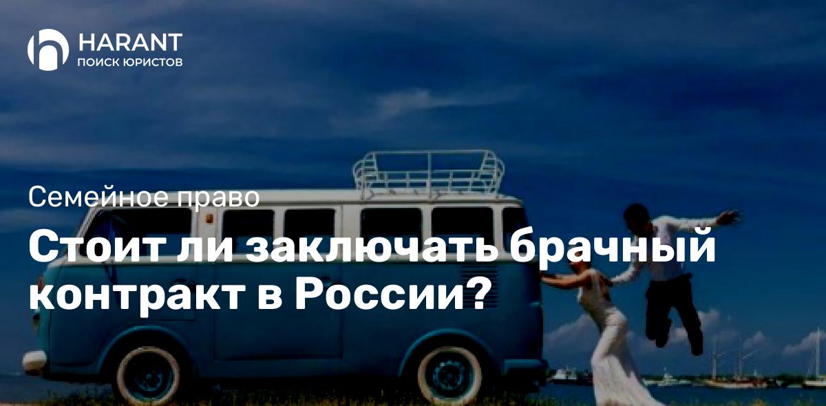 Стоит ли заключать брачный контракт в России?