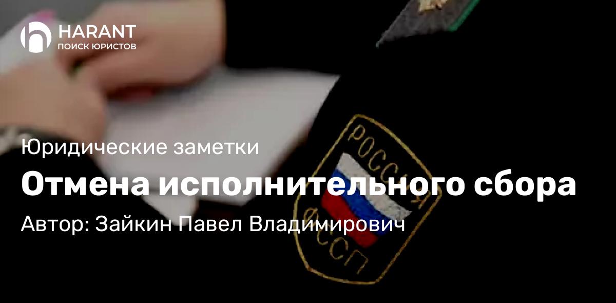 Адвокат Зайкин Павел Владимирович объясняет: Отмена исполнительного сбора
