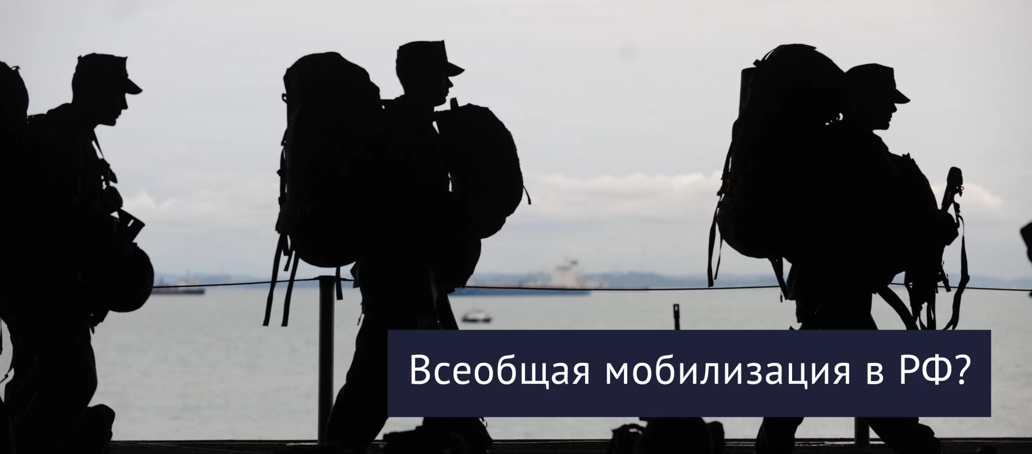Адвокат Шевченко Виктория Александровна объясняет: Возможна ли всеобщая мобилизация в РФ?