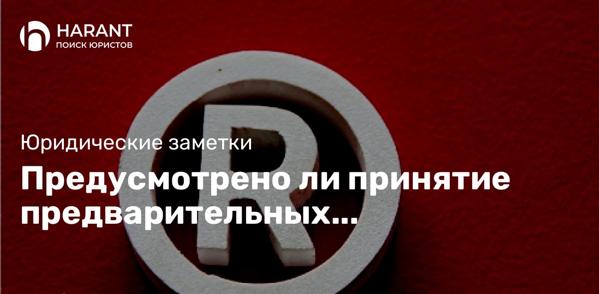 Предусмотрено ли принятие предварительных обеспечительных мер в отношении товарного знака?