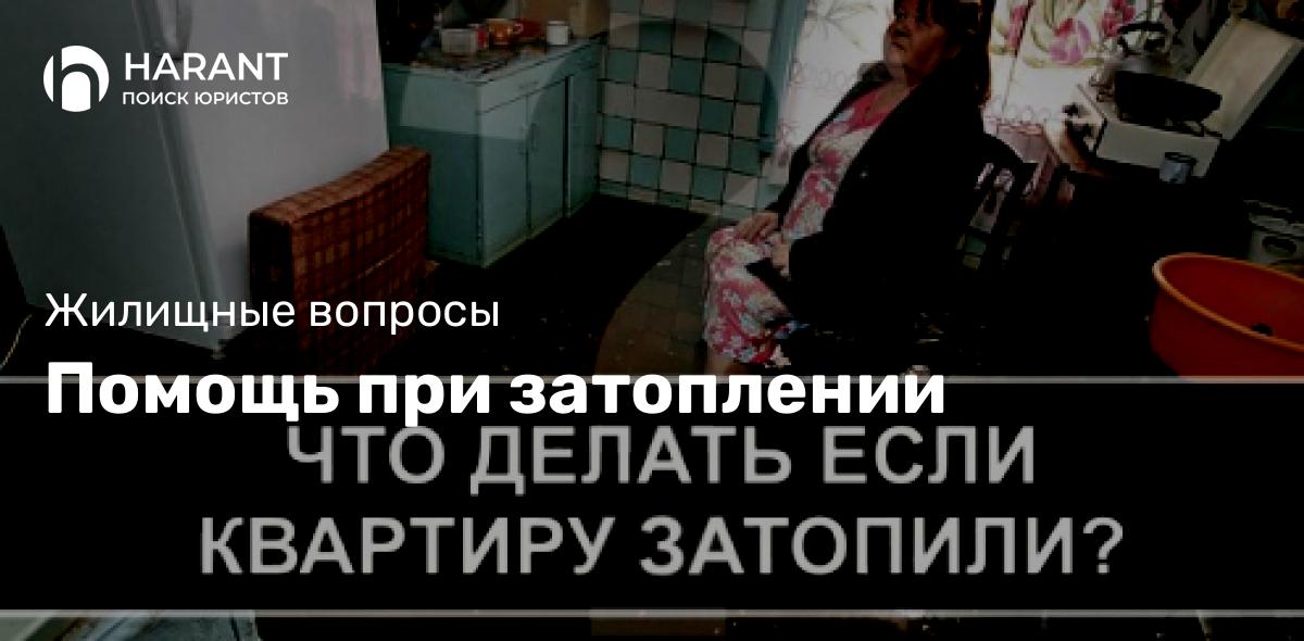 Помощь при затоплении