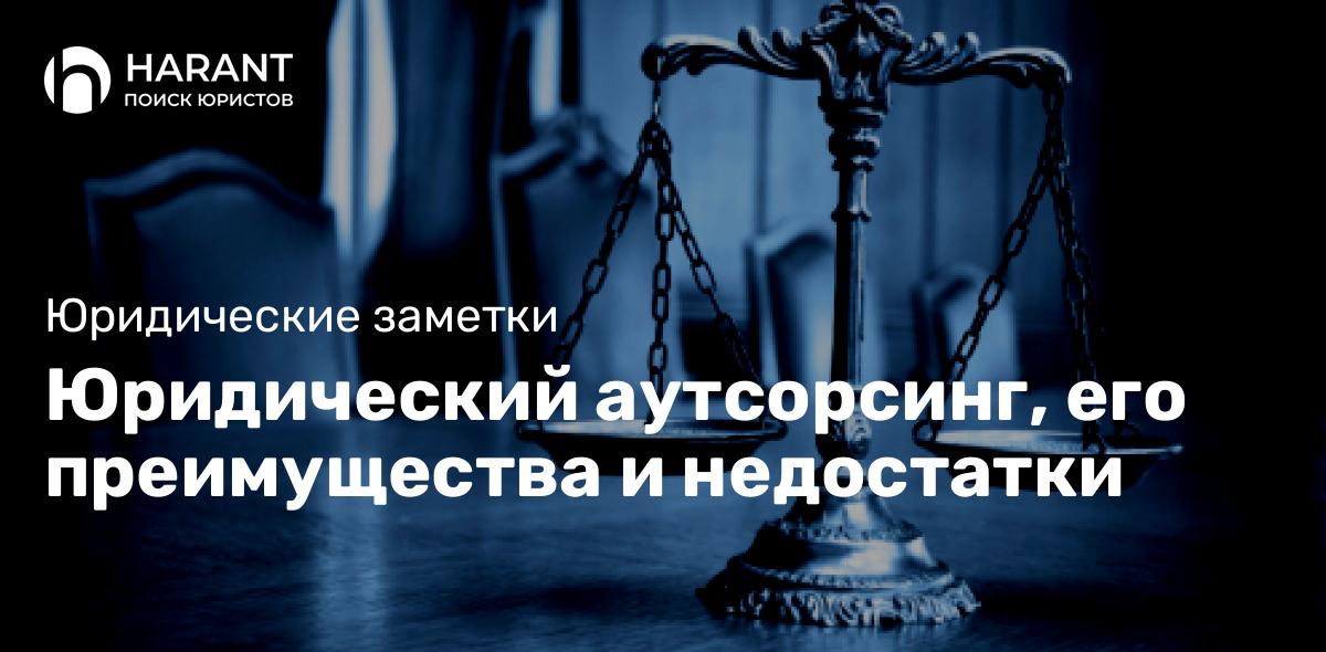 Юридический аутсорсинг, его преимущества и недостатки