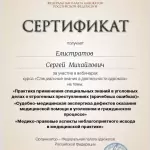 Сертификат 16.04.2021 - Елистратов Сергей Михайлович