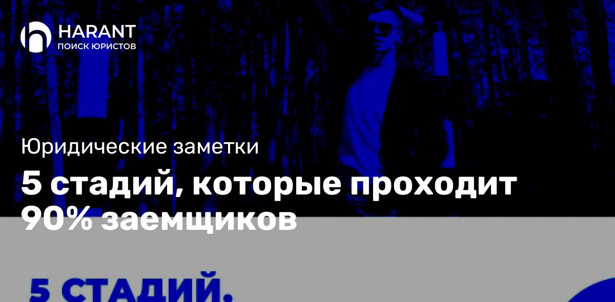 5 стадий, которые проходит 90% заемщиков