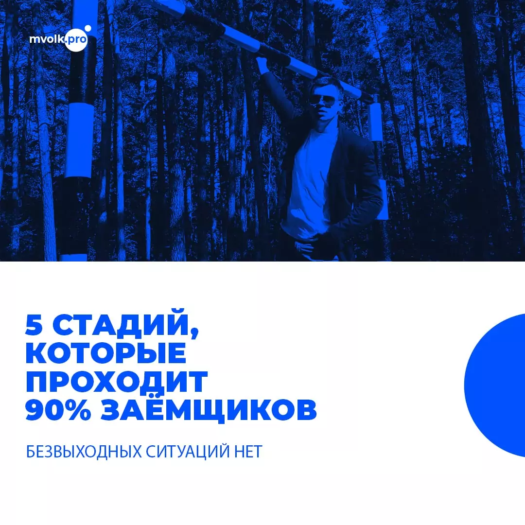 Юрист Волков Максим Владимирович объясняет: 5 стадий, которые проходит 90% заемщиков