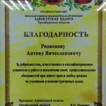 Благодпрность Родионов Антон Вячеславович - Родионов Антон Вячеславович