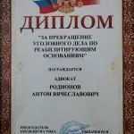 Диплом Родионов А.В. - Родионов Антон Вячеславович