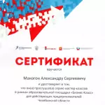 Сертификат Макогон А.С. - Макогон Александр Сергеевич