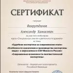 Сертификат - Фахрутдинов Александр Хамисович