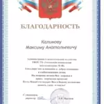 Благодарность - Калинов Максим Анатольевич