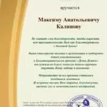 Благодарность 2 - Калинов Максим Анатольевич