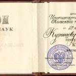 Диплом кандидата наук - Кузнецов Николай Александрович