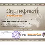 Сертификат Барышов Сергей Владимирович - Барышов Сергей Владимирович