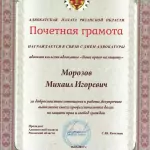 Грамота Морозов Михаил Игоревич - Морозов Михаил Игоревич