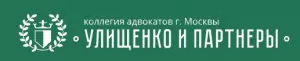 Коллегия адвокатов г. Москвы «Улищенко и партнеры» в Москве