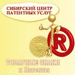 Сибирский центр патентных услуг в Новосибирске