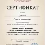 Сертификат Курмаев Равиль Зуфярович - Курмаев Равиль Зуфярович