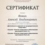 Сертификат Фомин А.В. - Фомин Алексей Владимирович