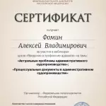 Сертификат Фомин А.В. - Фомин Алексей Владимирович