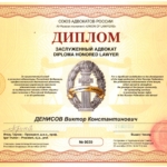 Диплом Денисов В.К. - Денисов Виктор Константинович