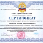 Сертификат Денисов В.К. - Денисов Виктор Константинович