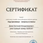 Деев Евгений Владимирович сертификат - Деев Евгений Владимирович