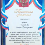 Почетная грамота Соловьева О.В. - Демченко Ольга Валерьевна